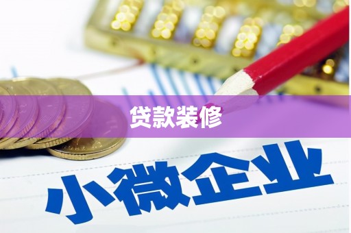 谯城贷款装修