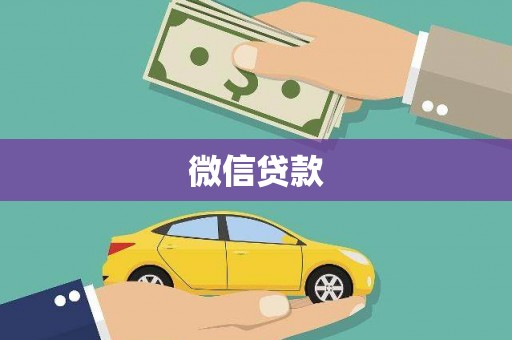 谯城微信贷款