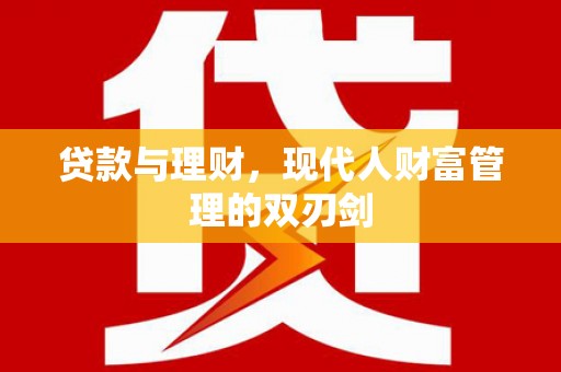 谯城贷款与理财，现代人财富管理的双刃剑