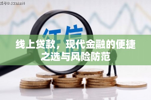 谯城线上贷款，现代金融的便捷之选与风险防范