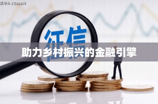 谯城助力乡村振兴的金融引擎