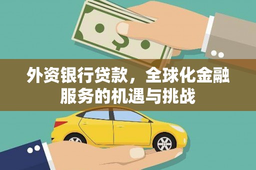 谯城外资银行贷款，全球化金融服务的机遇与挑战