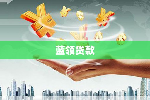 谯城蓝领贷款