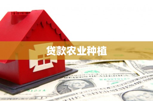 谯城贷款农业种植