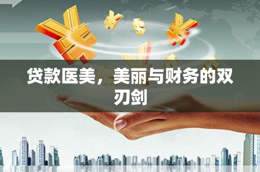 谯城贷款医美，美丽与财务的双刃剑