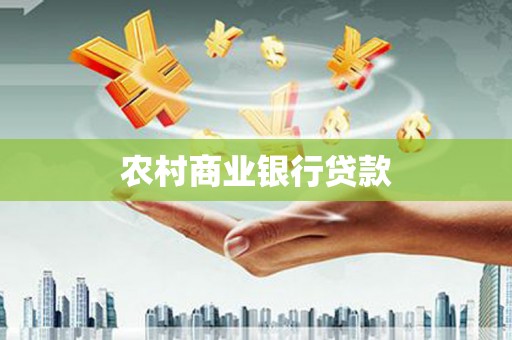 谯城农村商业银行贷款