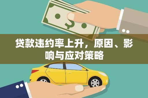 谯城贷款违约率上升，原因、影响与应对策略