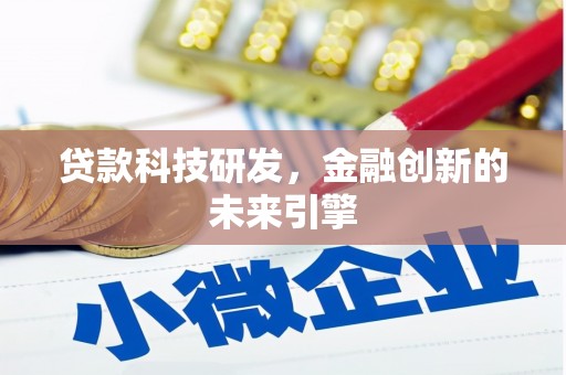 谯城贷款科技研发，金融创新的未来引擎