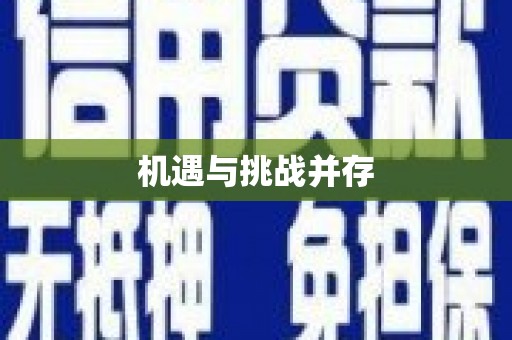 谯城机遇与挑战并存
