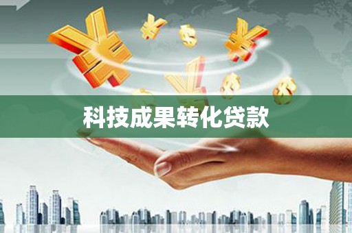谯城科技成果转化贷款