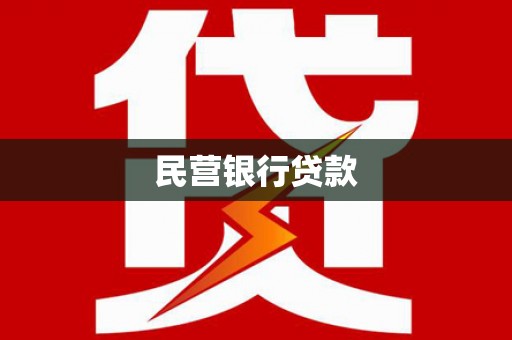 谯城民营银行贷款
