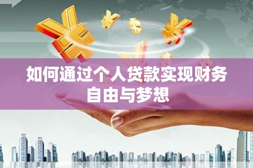 谯城如何通过个人贷款实现财务自由与梦想