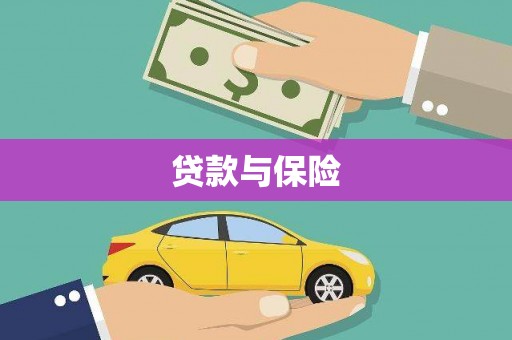 谯城贷款与保险