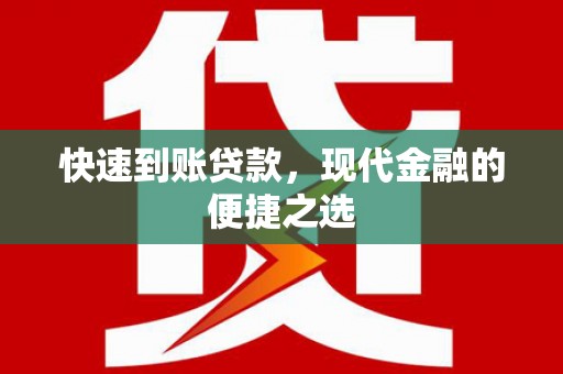 谯城快速到账贷款，现代金融的便捷之选