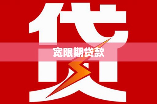 谯城宽限期贷款