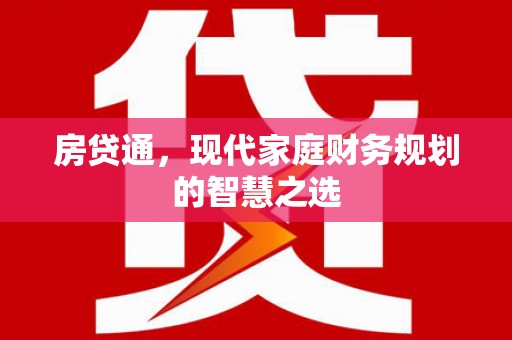 谯城房贷通，现代家庭财务规划的智慧之选