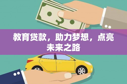 谯城教育贷款，助力梦想，点亮未来之路