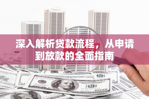 谯城深入解析贷款流程，从申请到放款的全面指南