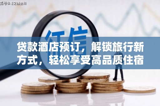 谯城贷款酒店预订，解锁旅行新方式，轻松享受高品质住宿