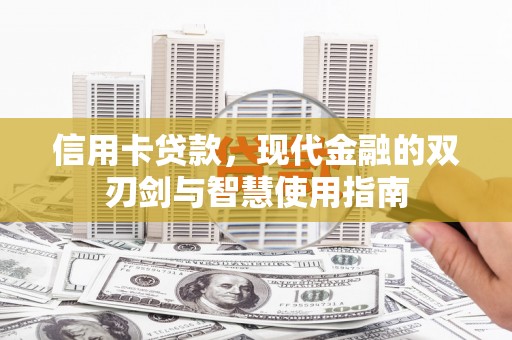 谯城信用卡贷款，现代金融的双刃剑与智慧使用指南