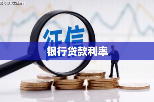 谯城银行贷款利率