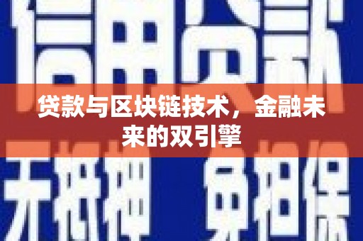 谯城贷款与区块链技术，金融未来的双引擎