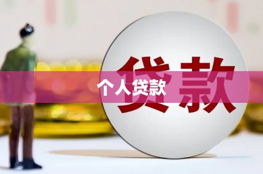谯城个人贷款