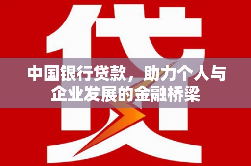谯城中国银行贷款，助力个人与企业发展的金融桥梁