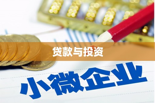 谯城贷款与投资