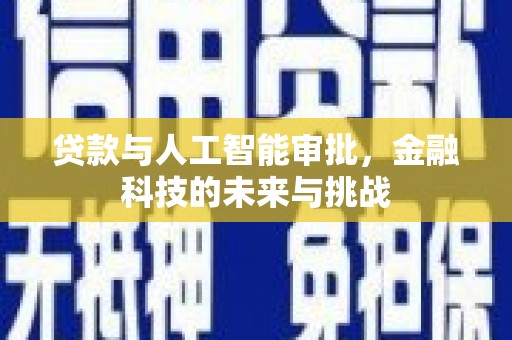 谯城贷款与人工智能审批，金融科技的未来与挑战