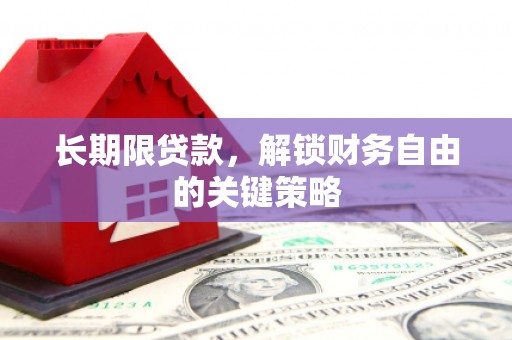 谯城长期限贷款，解锁财务自由的关键策略