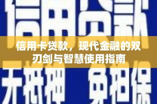 谯城信用卡贷款，现代金融的双刃剑与智慧使用指南