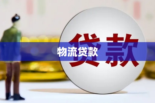 谯城物流贷款