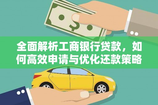 谯城全面解析工商银行贷款，如何高效申请与优化还款策略