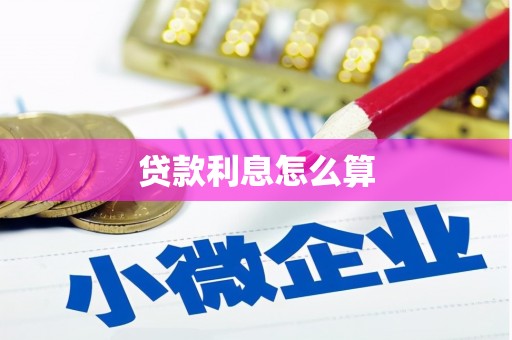 谯城贷款利息怎么算