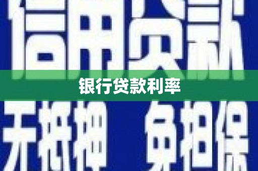谯城银行贷款利率