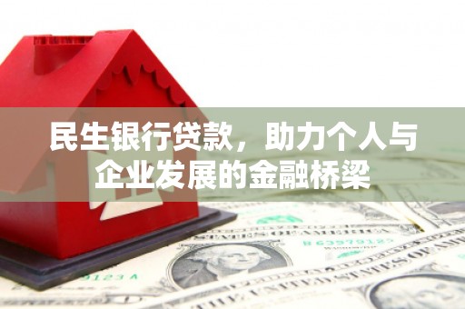 谯城民生银行贷款，助力个人与企业发展的金融桥梁