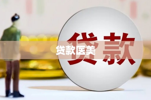 谯城贷款医美