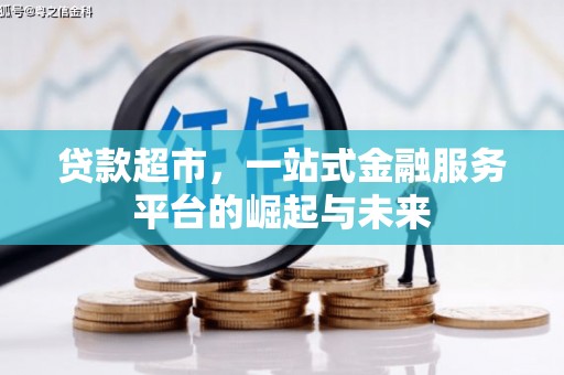 谯城贷款超市，一站式金融服务平台的崛起与未来