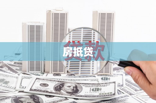 谯城房抵贷