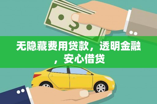 谯城无隐藏费用贷款，透明金融，安心借贷