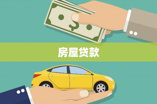 谯城房屋贷款