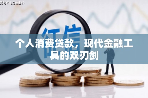 谯城个人消费贷款，现代金融工具的双刃剑