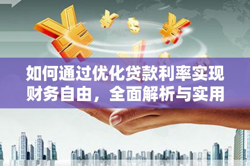 谯城如何通过优化贷款利率实现财务自由，全面解析与实用策略