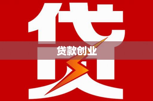谯城贷款创业