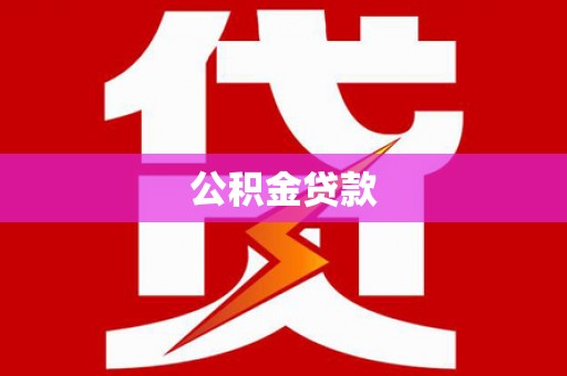 谯城公积金贷款
