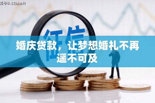 谯城婚庆贷款，让梦想婚礼不再遥不可及