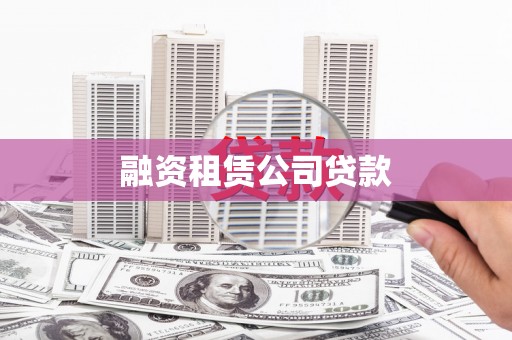 谯城融资租赁公司贷款