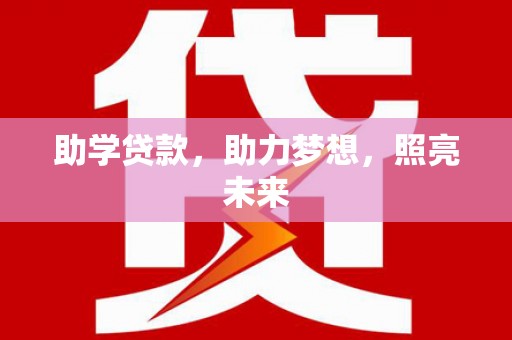 谯城助学贷款，助力梦想，照亮未来