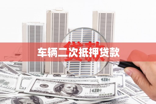 谯城车辆二次抵押贷款